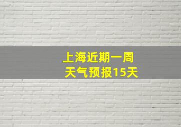 上海近期一周天气预报15天