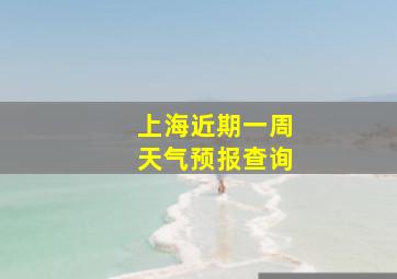 上海近期一周天气预报查询