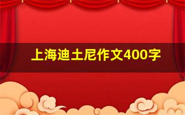 上海迪土尼作文400字