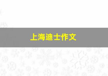 上海迪士作文