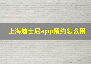 上海迪士尼app预约怎么用