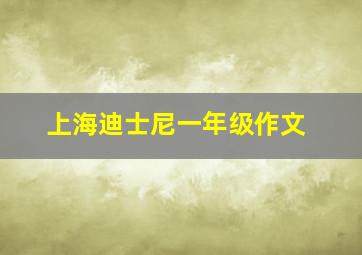 上海迪士尼一年级作文