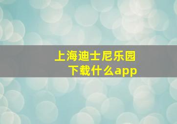 上海迪士尼乐园下载什么app