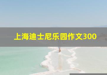 上海迪士尼乐园作文300