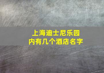 上海迪士尼乐园内有几个酒店名字