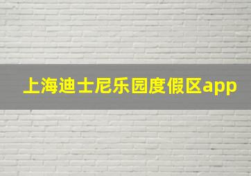 上海迪士尼乐园度假区app