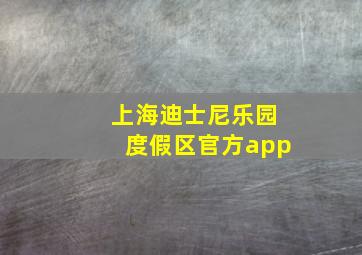 上海迪士尼乐园度假区官方app