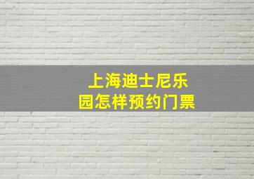 上海迪士尼乐园怎样预约门票