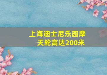 上海迪士尼乐园摩天轮高达200米