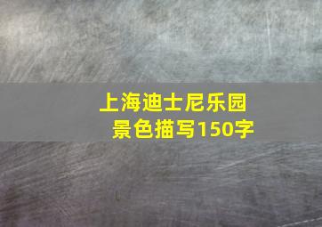 上海迪士尼乐园景色描写150字