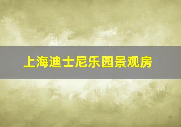 上海迪士尼乐园景观房