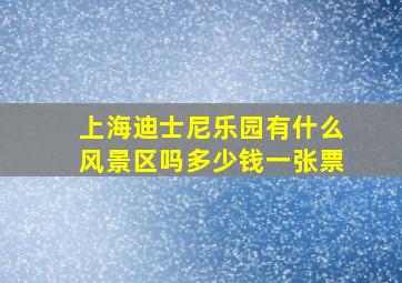 上海迪士尼乐园有什么风景区吗多少钱一张票