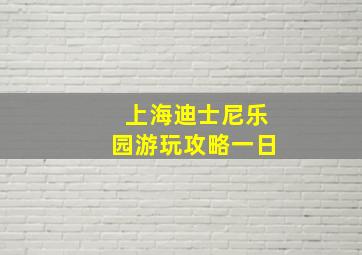 上海迪士尼乐园游玩攻略一日