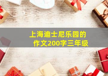 上海迪士尼乐园的作文200字三年级