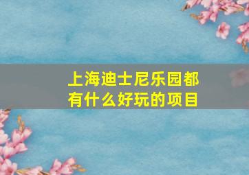 上海迪士尼乐园都有什么好玩的项目