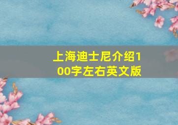 上海迪士尼介绍100字左右英文版