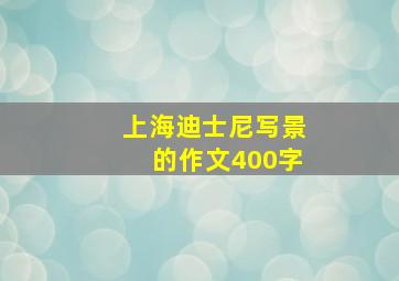 上海迪士尼写景的作文400字