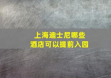 上海迪士尼哪些酒店可以提前入园