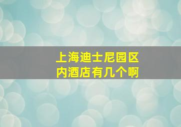 上海迪士尼园区内酒店有几个啊