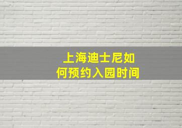 上海迪士尼如何预约入园时间