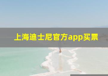 上海迪士尼官方app买票