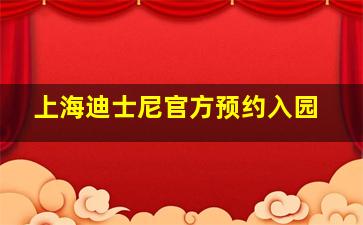 上海迪士尼官方预约入园