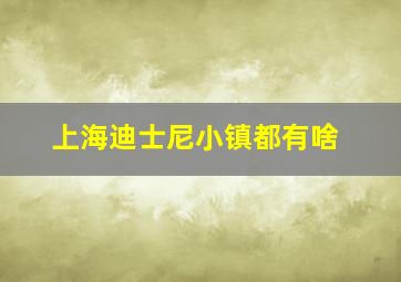 上海迪士尼小镇都有啥