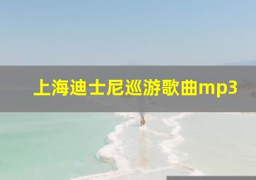 上海迪士尼巡游歌曲mp3