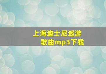 上海迪士尼巡游歌曲mp3下载