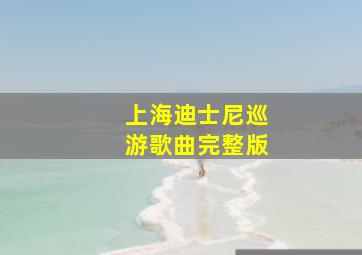 上海迪士尼巡游歌曲完整版