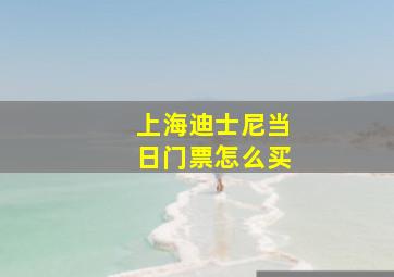 上海迪士尼当日门票怎么买