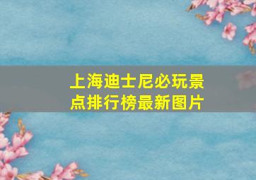 上海迪士尼必玩景点排行榜最新图片