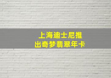 上海迪士尼推出奇梦翡翠年卡