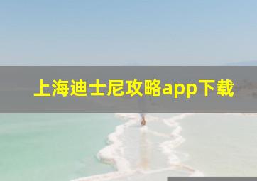 上海迪士尼攻略app下载