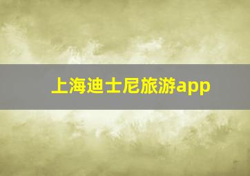 上海迪士尼旅游app