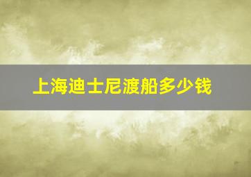 上海迪士尼渡船多少钱