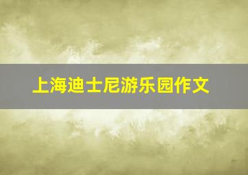 上海迪士尼游乐园作文