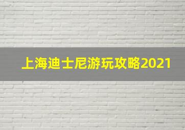 上海迪士尼游玩攻略2021