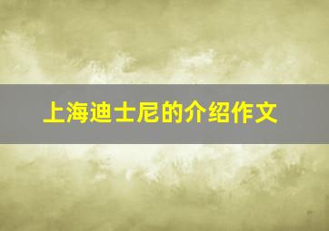 上海迪士尼的介绍作文