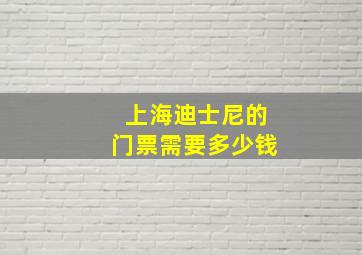 上海迪士尼的门票需要多少钱