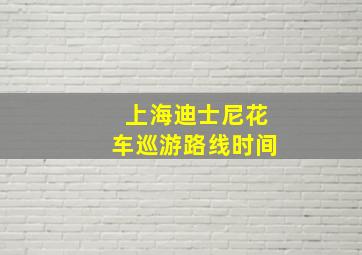 上海迪士尼花车巡游路线时间