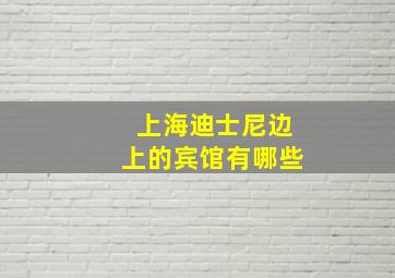 上海迪士尼边上的宾馆有哪些