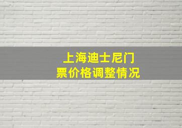 上海迪士尼门票价格调整情况