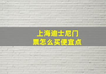 上海迪士尼门票怎么买便宜点