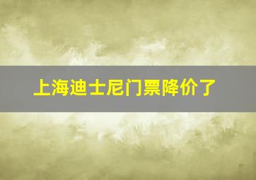 上海迪士尼门票降价了