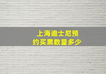 上海迪士尼预约买票数量多少