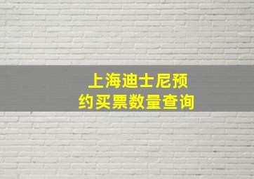 上海迪士尼预约买票数量查询