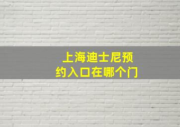 上海迪士尼预约入口在哪个门