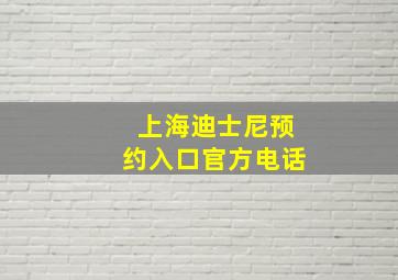 上海迪士尼预约入口官方电话