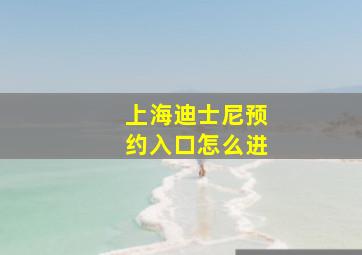 上海迪士尼预约入口怎么进